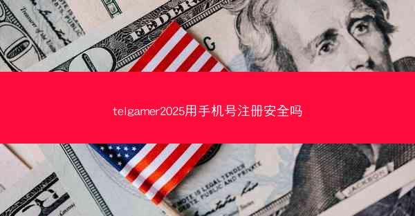 telgamer2025用手机号注册安全吗