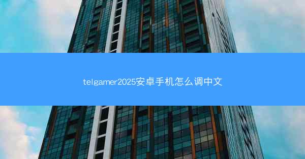 telgamer2025安卓手机怎么调中文