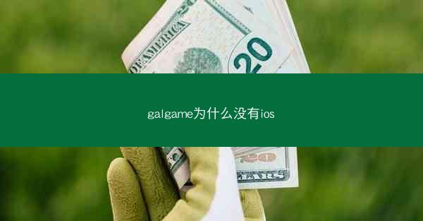 galgame为什么没有ios