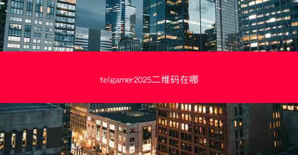 telgamer2025二维码在哪