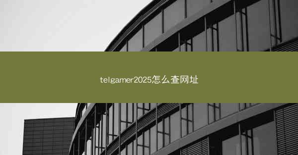 telgamer2025怎么查网址