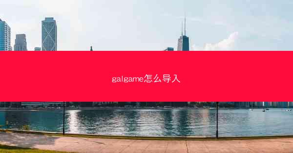 galgame怎么导入