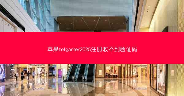 苹果telgamer2025注册收不到验证码