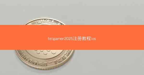 telgamer2025注册教程ios