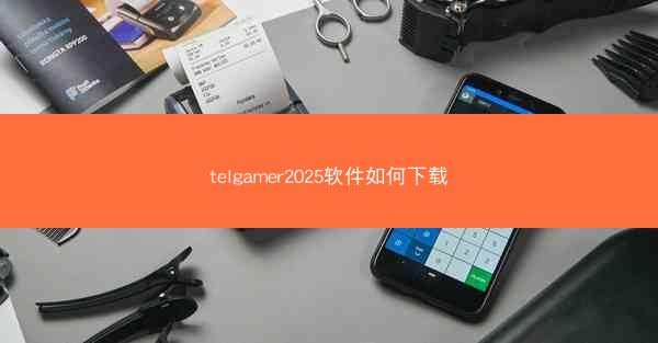 telgamer2025软件如何下载