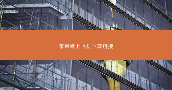苹果纸上飞机下载链接