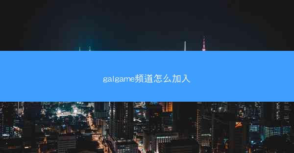 galgame频道怎么加入