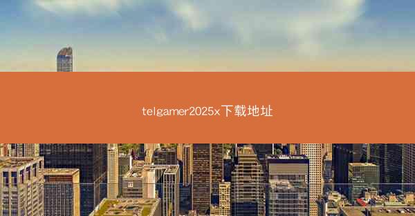 telgamer2025x下载地址