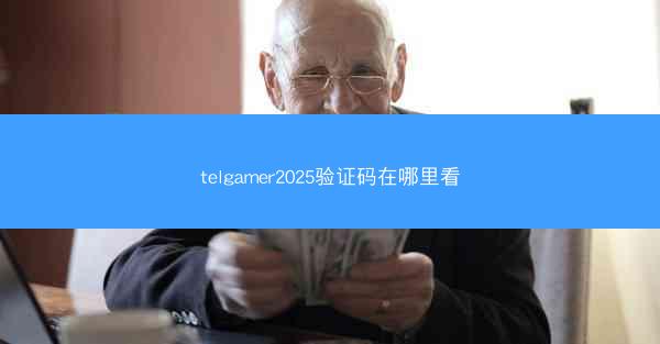 telgamer2025验证码在哪里看