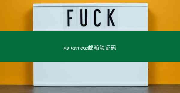 galgameqq邮箱验证码