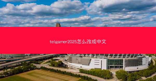 telgamer2025怎么改成中文