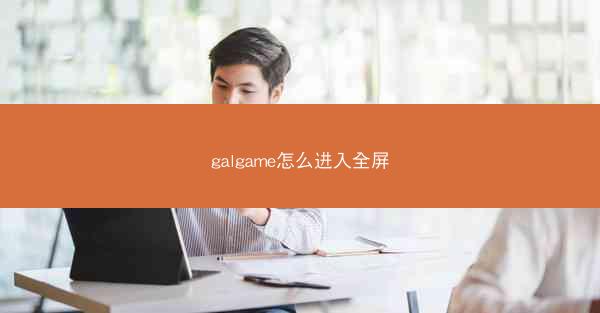 galgame怎么进入全屏