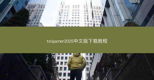 telgamer2025中文版下载教程