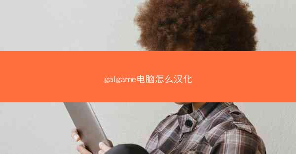 galgame电脑怎么汉化