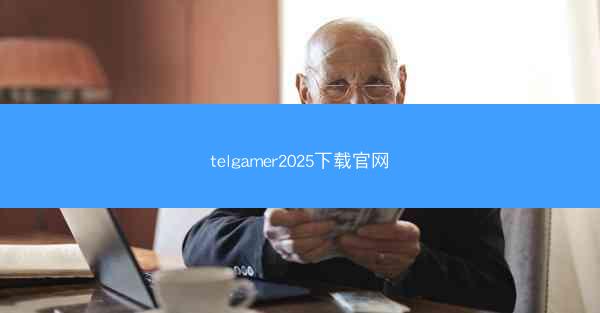 telgamer2025下载官网