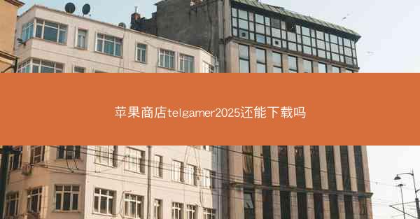 苹果商店telgamer2025还能下载吗