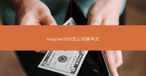 telgamer2025怎么切换中文