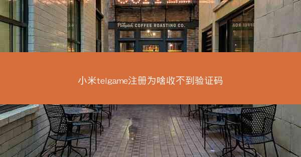 小米telgame注册为啥收不到验证码