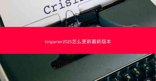 telgamer2025怎么更新最新版本