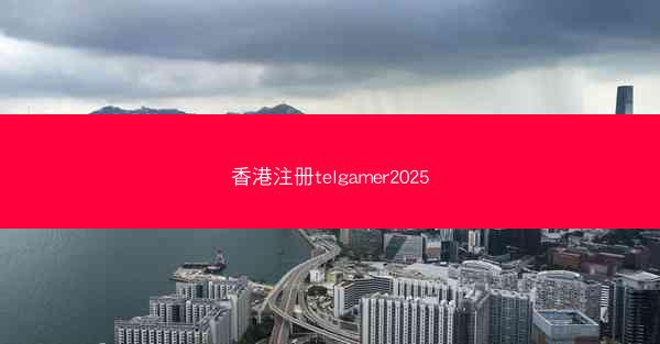 香港注册telgamer2025