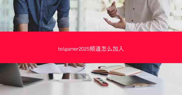 telgamer2025频道怎么加入