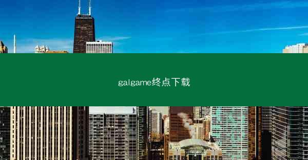 galgame终点下载
