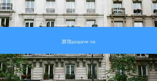 游戏galgame ios