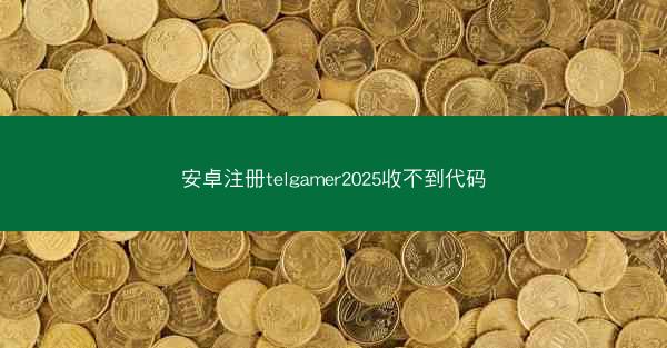 安卓注册telgamer2025收不到代码