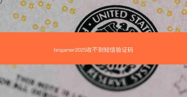 telgamer2025收不到短信验证码