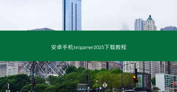 安卓手机telgamer2025下载教程