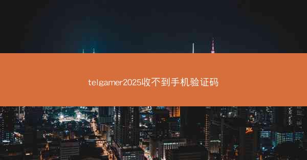 telgamer2025收不到手机验证码
