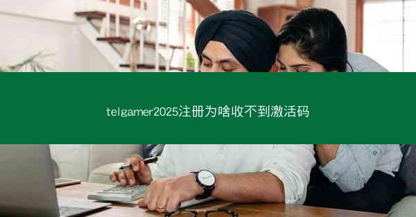 telgamer2025注册为啥收不到激活码