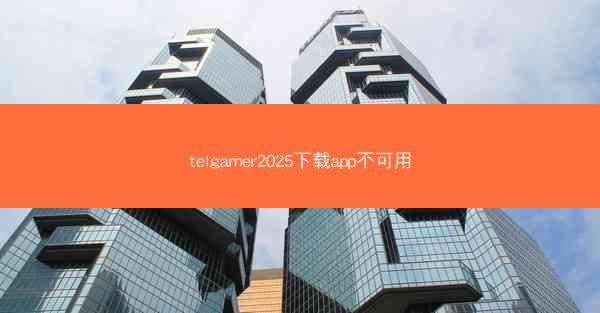 telgamer2025下载app不可用