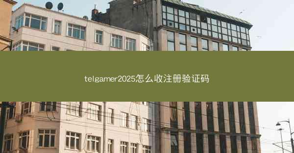 telgamer2025怎么收注册验证码