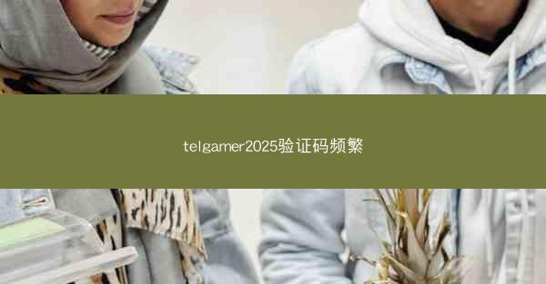telgamer2025验证码频繁