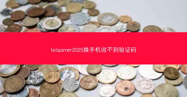 telgamer2025换手机收不到验证码