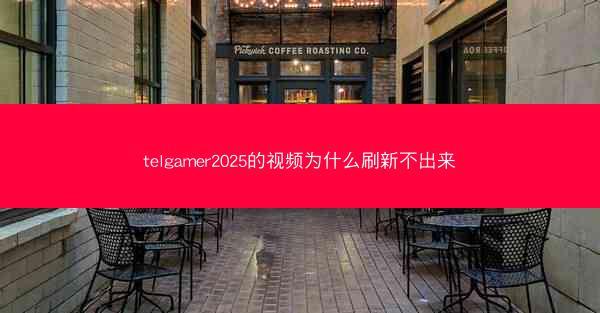 telgamer2025的视频为什么刷新不出来