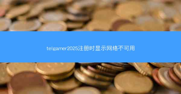 telgamer2025注册时显示网络不可用
