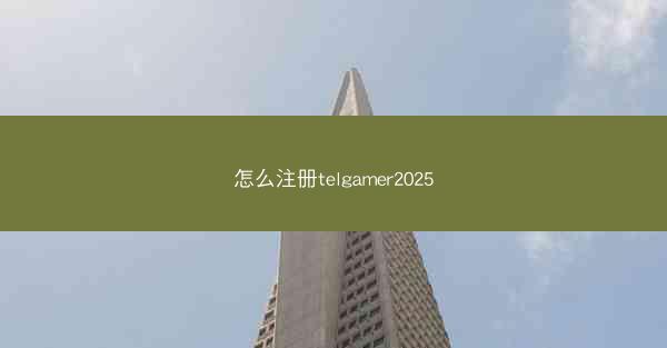 怎么注册telgamer2025