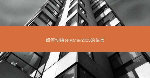 如何切换telgamer2025的语言