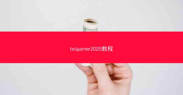 telgamer2025教程