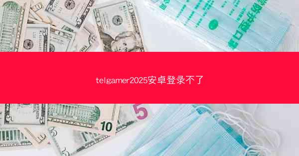 telgamer2025安卓登录不了