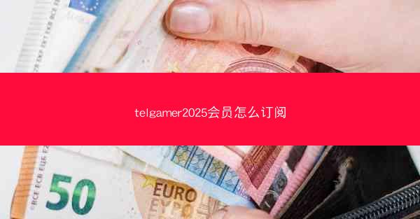 telgamer2025会员怎么订阅