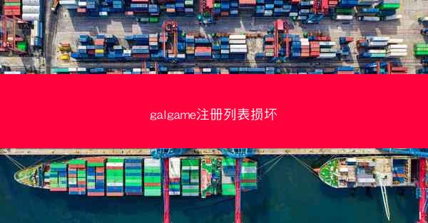 galgame注册列表损坏
