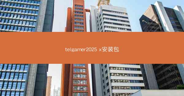 telgamer2025 x安装包