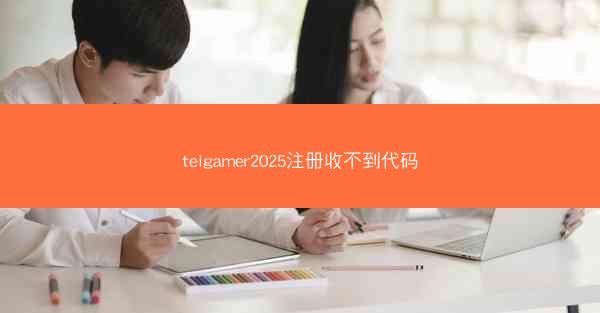 telgamer2025注册收不到代码