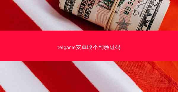 telgame安卓收不到验证码