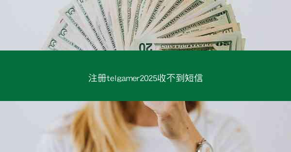 注册telgamer2025收不到短信
