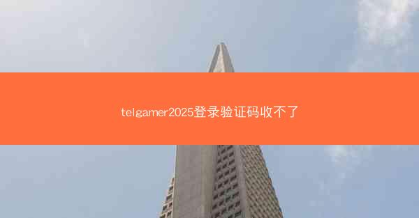 telgamer2025登录验证码收不了