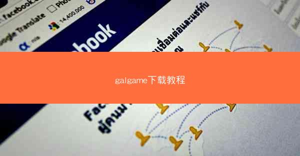 galgame下载教程